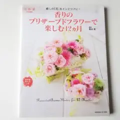 香りのプリザーブドフラワーで楽しむ12カ月 癒しの「花」をインテリアに!