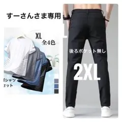 【すーさん様】専用 シャツXLパンツ2XL