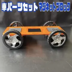 マグネットブロック 拡張パーツ 車タイヤセット3倍長方形 シルバーホイールg45
