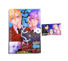 妹はシスコン兄がめんどくさい 4 特典 フェス 2025 ステッカー 付