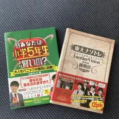 東大ナゾトレ ・クイズあなたは小学５年生より賢いの？　2冊セット