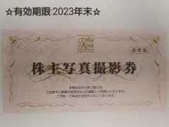 【2023年新着】スタジオアリス 株主写真撮影券
