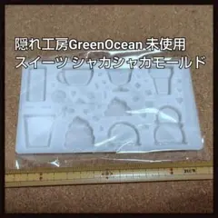 隠れ工房GreenOcean わがままオーダー♪ カフェのカシャカシャ モールド