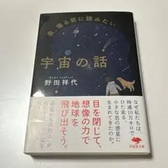 文庫 夜、寝る前に読みたい宇宙の話
