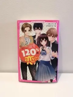 120%の恋