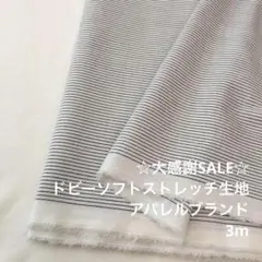 A3L/5722-02◆3m 感謝祭/綿ポリ混ドビーソフトストレッチ生地