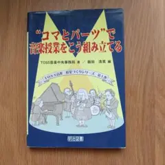 "コマとパーツ"で音楽授業をこう組み立てる