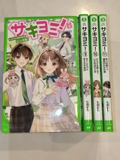 サキヨミ!8〜11