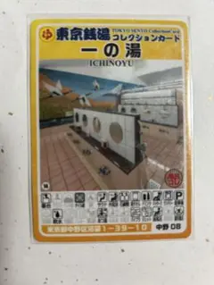 中野08 東京銭湯コレクションカード 一の湯 中野08