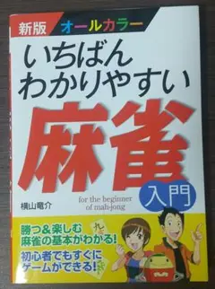 いちばんわかりやすい麻雀入門 : オールカラー