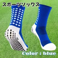 スポーツソックス・フリーサイズ・大人用・ハーフ丈・青色