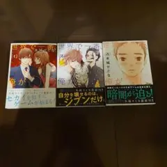 世界で一番、俺が○○　1〜3巻セット　水城せとな
