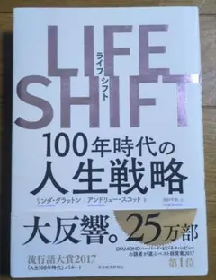 【美品】LIFE SHIFT 人生100年時代の戦略 帯付き 東洋経済