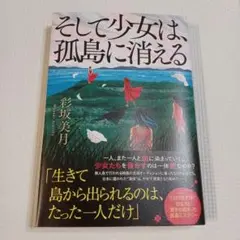 そして少女は、孤島に消える