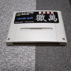 動作確認済　スーパーファミコン用ソフト「本格麻雀　徹満」ソフトのみ