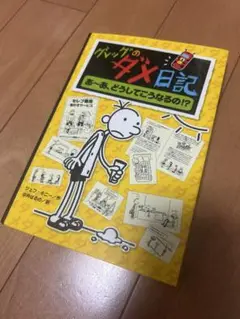グレッグのダメ日記 あ～あ、どうしてこうなるの!?