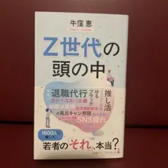 Z世代の頭の中