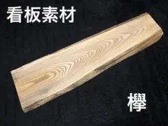 看板 一枚板 欅 ケヤキ 古民家 店舗カンバン テーブル 木製 木材2