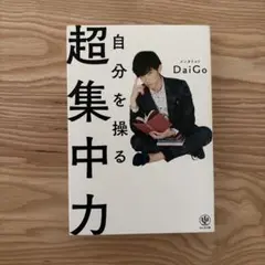 自分を操る超集中力