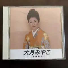 大月みやこ 全曲集2 CD