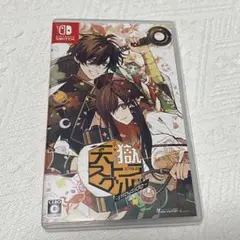 天獄ストラグル 獄スト 通常版