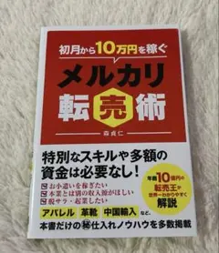 初月から10万円稼ぐメルカリ転売術