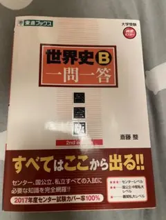 東進ブックス　大学受験　世界史B 一問一答 2版