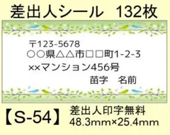 差出人シール132枚【S-54】メッセージ/ラベル/宛名/シール/ハンドメイド