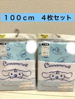 【新品未開封】サンリオ　シナモンロール　三分袖肌着100cm 4枚セット