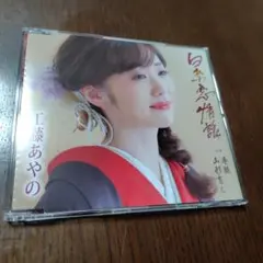 工藤あやの　白糸恋情話