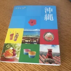 沖縄 観光本 ココミル 旅行本