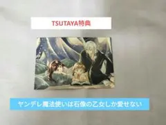 ヤンデレ魔法使いは石像の乙女しか愛せない　TSUTAYA特典　特典　カード