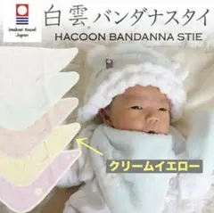 【新品未使用】今治タオル 白雲 HACOON ベビースタイ