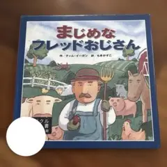 まじめなフレッドおじさん