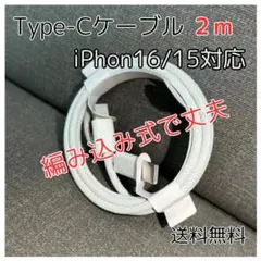 □Type-C ケーブル 2m iPhone16/15対応 純正品質 タイプC