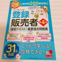 ユーキャンの登録販売者速習テキスト&重要過去問題集　4版