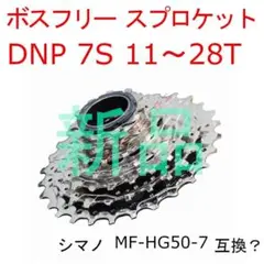 シマノ 7S ボスフリー MF-HG50-7 11-28T Amazon | shimano シマノ MF-HG50-7 互換 DNP ボスフリー 11T