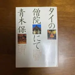 タイの僧院にて 青木保 中央公論社