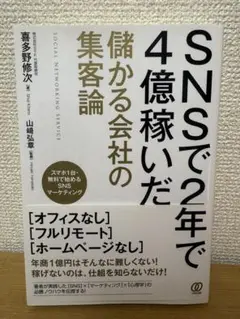 SNSで2年で4億稼いだ 儲かる会社の集客論