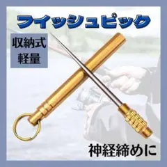 フィッシュピック 釣り フィッシング 神経締め 釣具 後ほぐし
