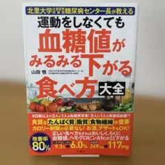 運動をしなくても血糖値がみるみる下がる食べ方大全 : 北里大学北里研究所病院糖… Amazon.co.jp: 北里大学北里研究所病院糖尿病センター長が教える