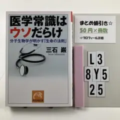 医学常識はウソだらけ : 分子生物学が明かす「生 L3-5Y8.25