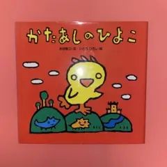 かたあしのひよこ　水谷章三　ほるぷ出版 世界みんわ絵本　絶版