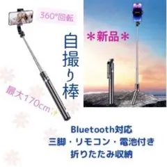 自撮り棒 セルカ棒 セルフ　三脚付き　軽量　Bluetooth 持ち運び