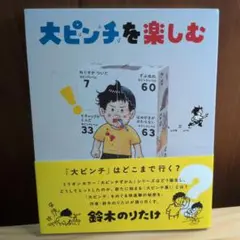 大ピンチを楽しむ