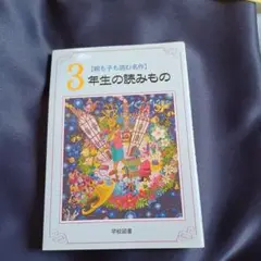 3年生の読みもの : 親も子も読む名作
