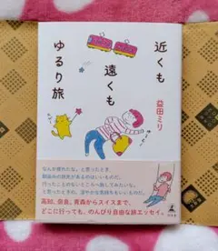 近くも遠くもゆるり旅