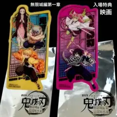 映画 鬼滅の刃 無限城編第一章 入場特典 クリアカード2枚セット