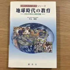 地球時代の教育 国際化時代の教育