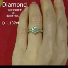 中央宝石鑑定書付✴️PT 900 1.132 CT大粒 天然ダイヤリング